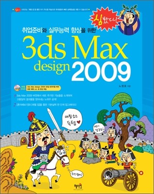 취업준비와 실무능력 향상을 위한 3ds Max design 2009