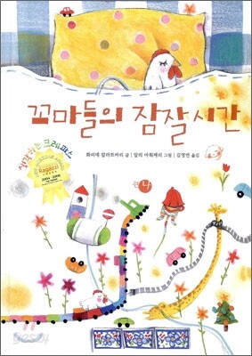꼬마들의 잠잘 시간