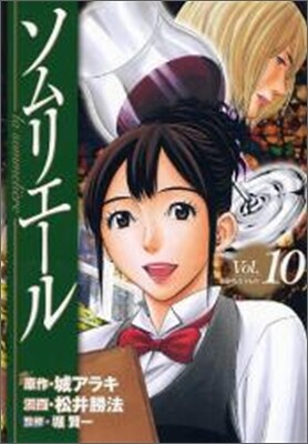 ソムリエ-ル 10