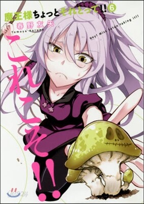 魔王樣ちょっとそれとって!!   6