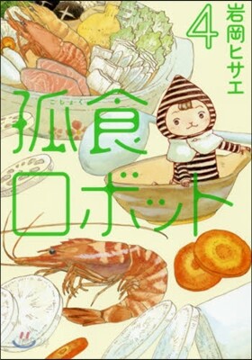 孤食ロボット   4