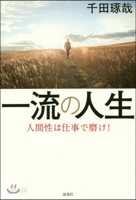 一流の人生 人間性は仕事で磨け!