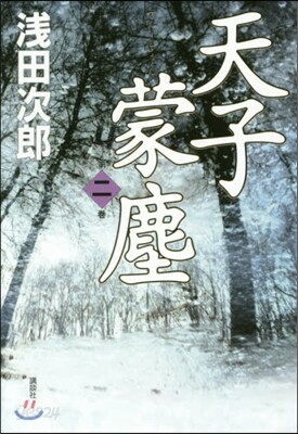 天子蒙塵   2
