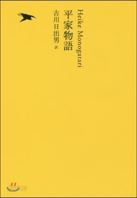 日本文學全集(09)平家物語