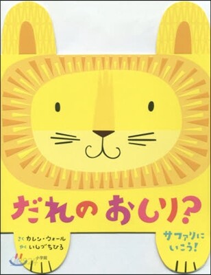 だれのおしり? サファリにいこう!