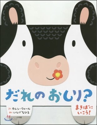 だれのおしり? まきばにいこう!