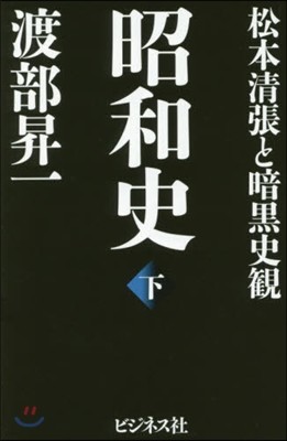 昭和史(下)松本淸張と暗黑史觀