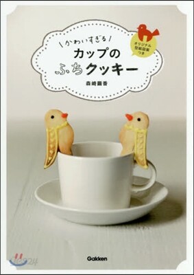 かわいすぎるカップのふちクッキ-