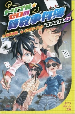 トリプル★ゼロの算數事件簿(4)