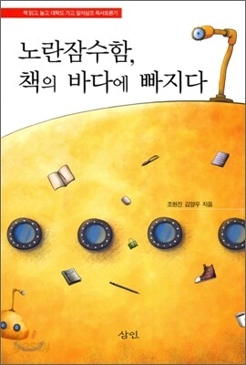 노란잠수함, 책의 바다에 빠지다