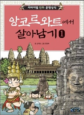 앙코르 와트에서 살아남기 1