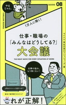 1万人に聞く! 仕事.職場の「みんなはどうしてる?」大會議