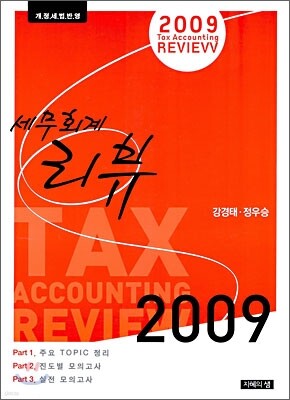 2009 세무회계 리뷰