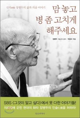 맘 놓고 병 좀 고치게 해주세요