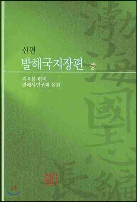 신편 발해국지장편 (중)