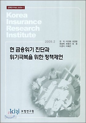 현 금융위기 진단과 위기극복을 위한 정책제언