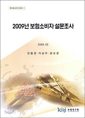 2009년 보험소비자 설문조사