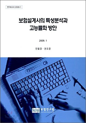 보험설계사의 특성분석과 고능률화 방안