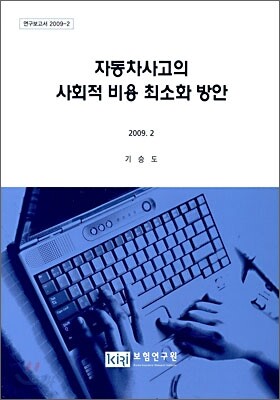 자동차사고의 사회적 비용 최소화 방안