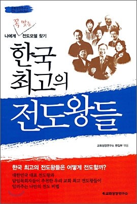 한국 최고의 전도왕들