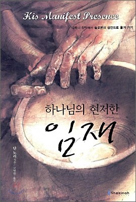 하나님의 현저한 임재