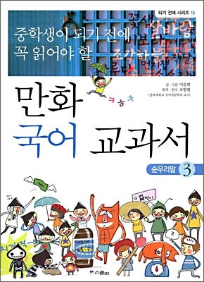 중학생이 되기 전에 꼭 읽어야 할 만화 국어 교과서 3