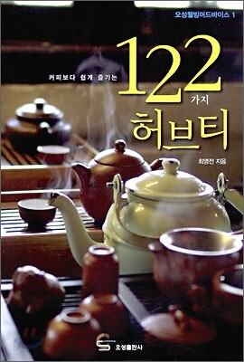 커피보다 쉽게 즐기는 122가지 허브티
