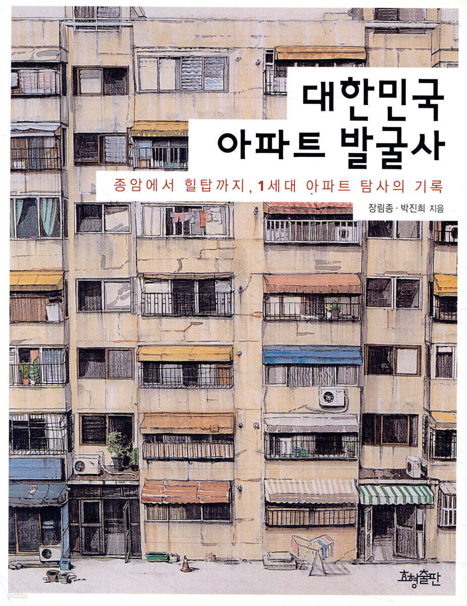 대한민국 아파트 발굴사