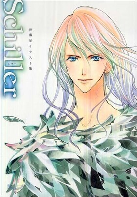 Schiller 後藤星イラスト集