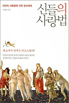 신들의 사랑법