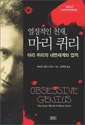 열정적인 천재, 마리 퀴리