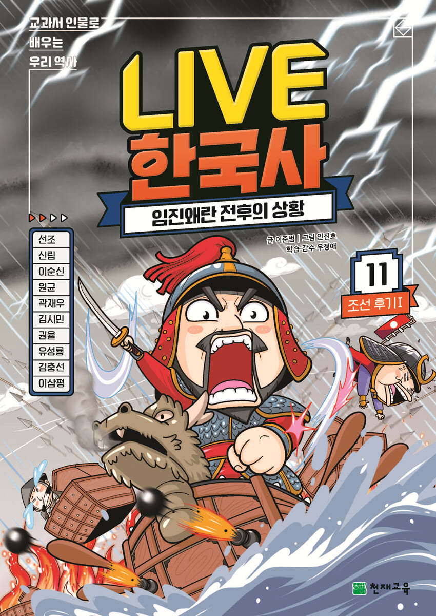 교과서 인물로 배우는 우리 역사 LIVE 한국사 11
