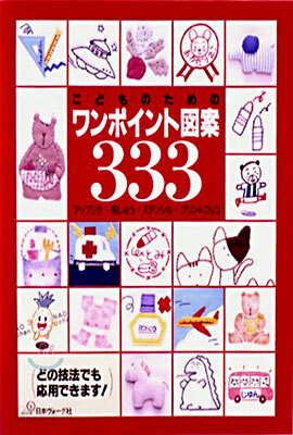 こどものためのワンポイント圖案333