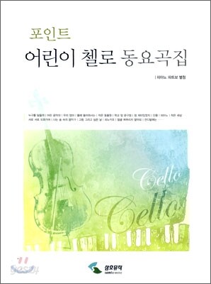 어린이 첼로 동요곡집