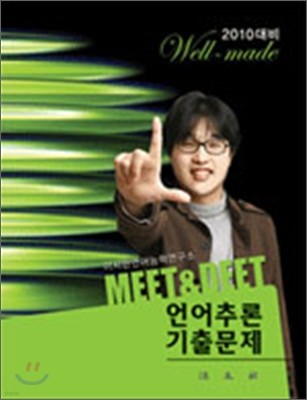 well-made Meet & Deet 언어추론 기출문제