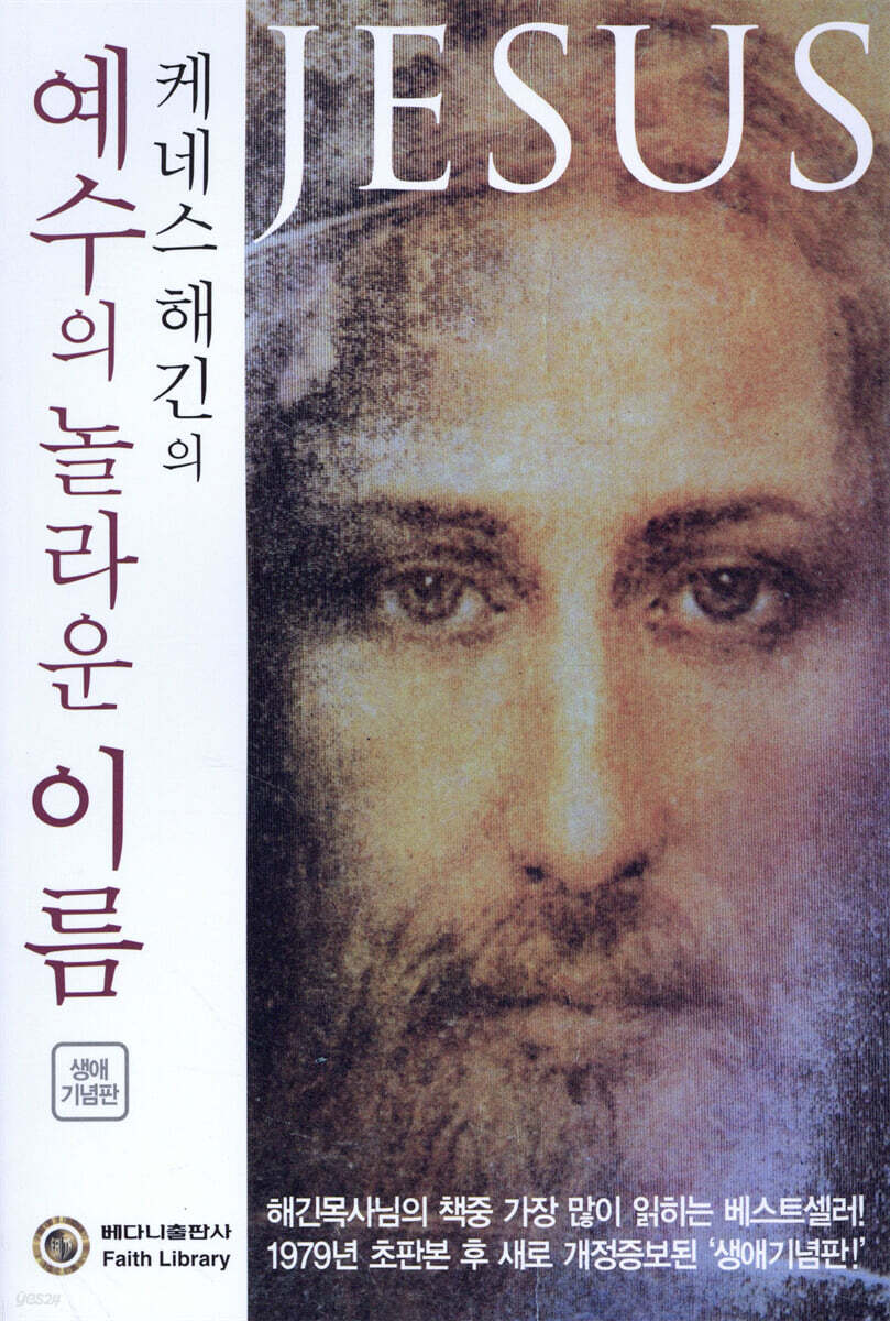 케네스 해긴의 예수의 놀라운 이름