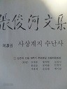 장준하문집 3 - 사상계지 수난사