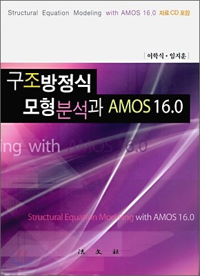 구조방정식 모형분석과 AMOS 16.0