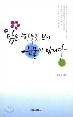 맑은 하늘을 보니 눈물이 납니다