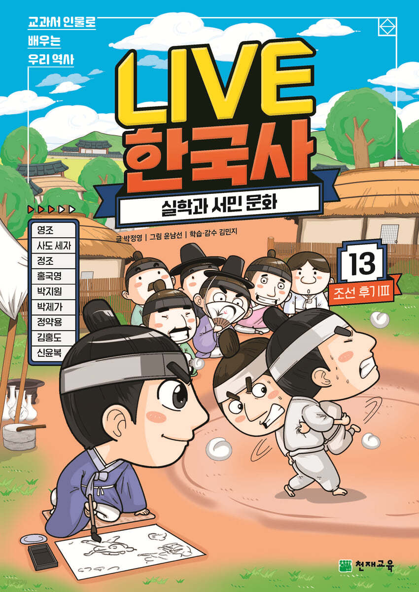 교과서 인물로 배우는 우리 역사 LIVE 한국사 13
