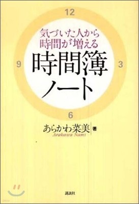 氣づいた人から時間が增える時間簿ノ-ト