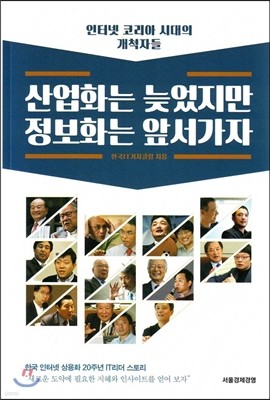 산업화는 늦었지만 정보화는 앞서가자