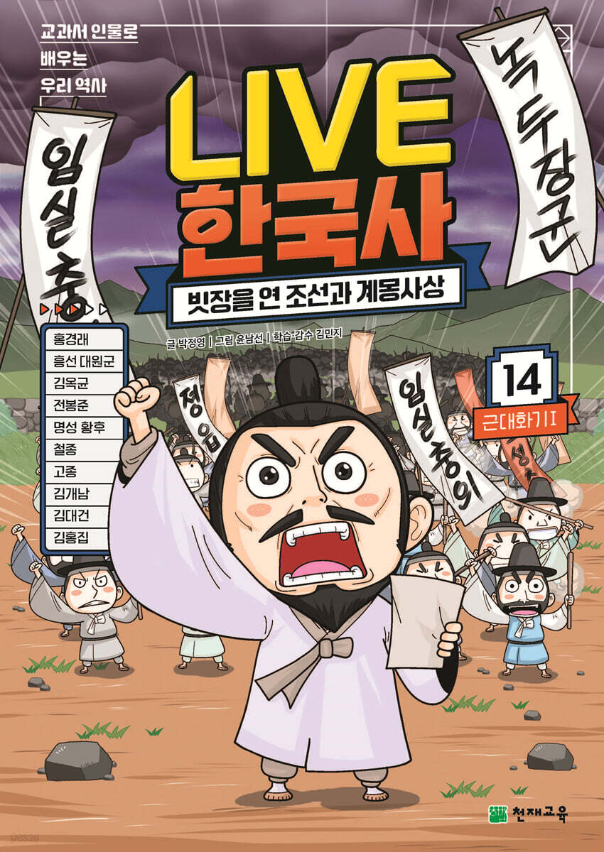 교과서 인물로 배우는 우리 역사 LIVE 한국사 14