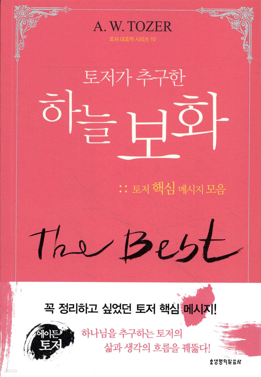 토저가 추구한 하늘 보화