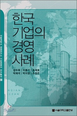 한국기업의 경영사례