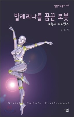 발레리나를 꿈꾼 로봇