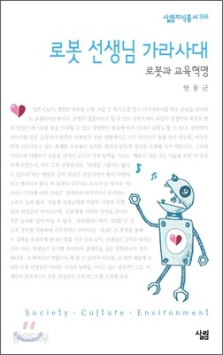 로봇 선생님 가라사대