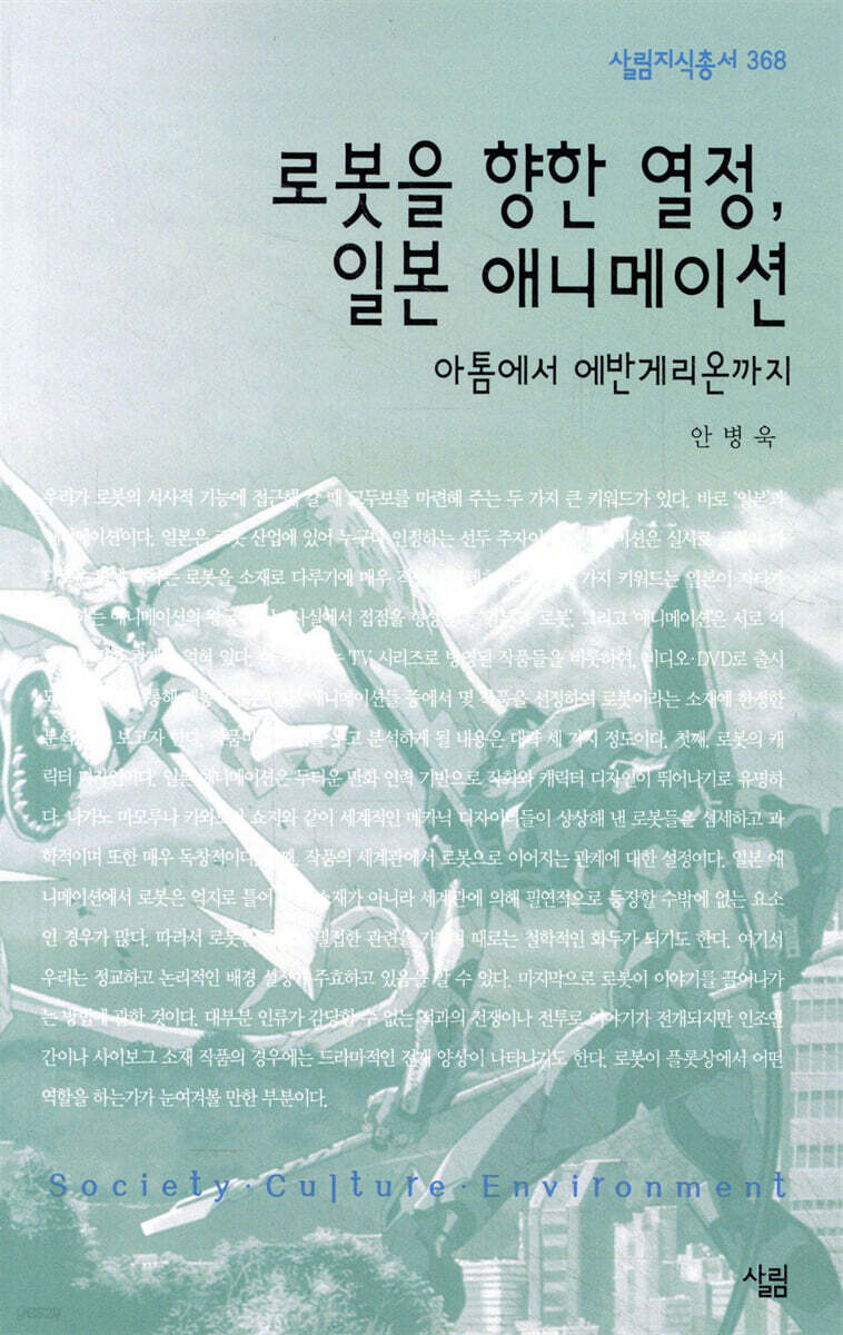 로봇을 향한 열정, 일본 애니메이션