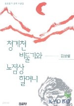 청계천 비둘기와 노점상 할머니 (에세이/상품설명참조/2)