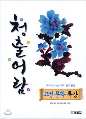 청출어람 고전 문학 특강 (2017년)